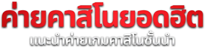 สล็อตออนไลน์ LAVAVIPS รวมเกมจาก Pragmatic Play PG Soft Joker กว่า 1,000 เกม